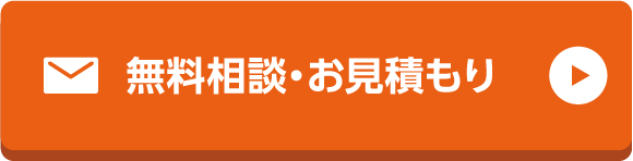 無料相談 お見積もり