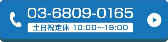 03-6809-0165 土日祝定休 10:00~19:00